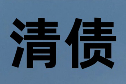 成功为服装厂讨回110万面料款